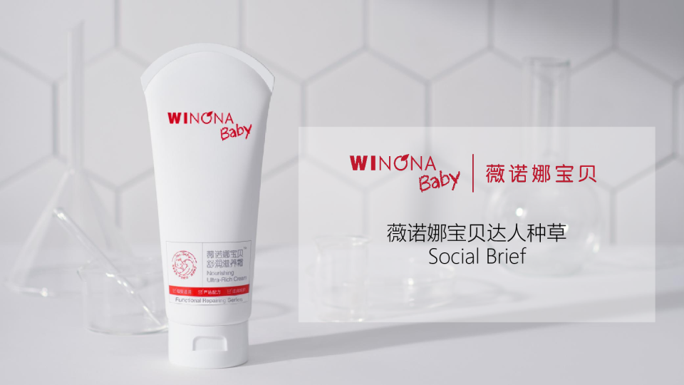 薇诺娜宝贝达人种草brief