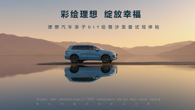 理想汽车亲子绘画沙龙暨试驾体验活动策划方案