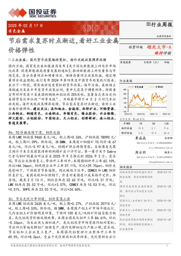 节后需求复苏时点渐近,看好工业金属价格弹性