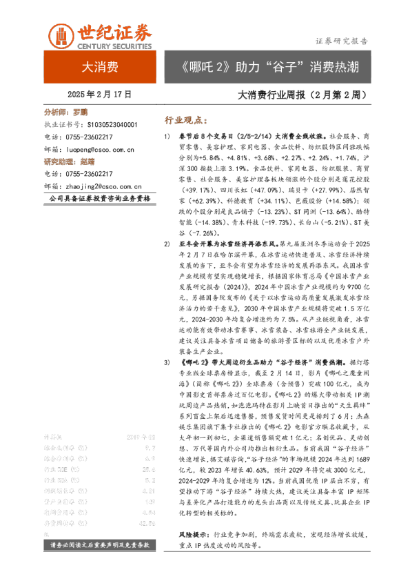 大消费行业周报（2月第2周）：《哪吒2》助力“谷子”消费热潮