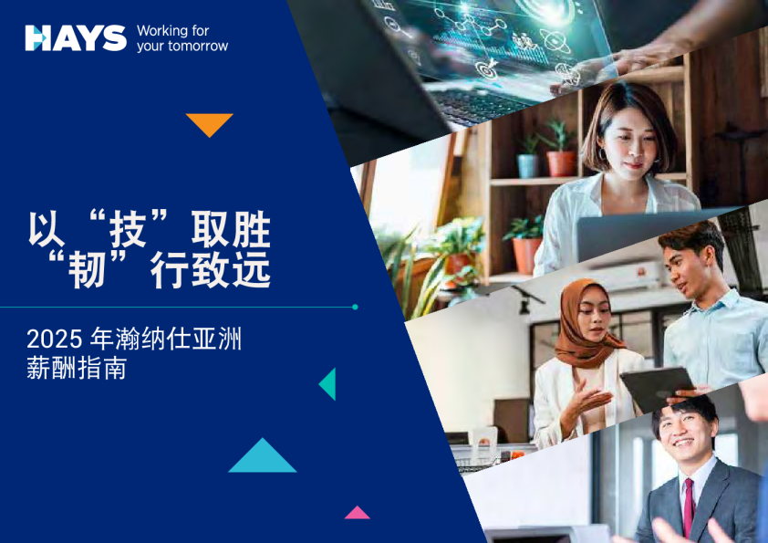 2025年亚洲薪酬指南报告