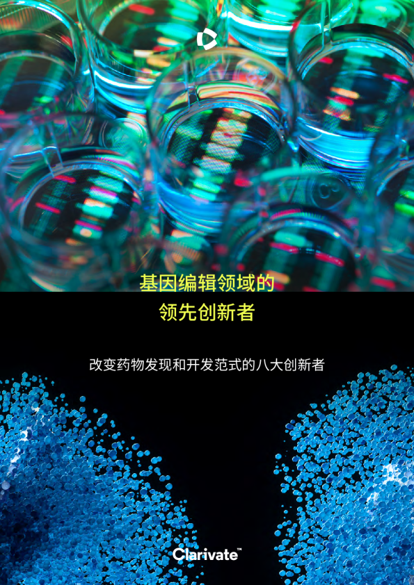 2025年基因编辑领域的领先创新者洞察报告-改变药物发现和开发范式的八大创新者