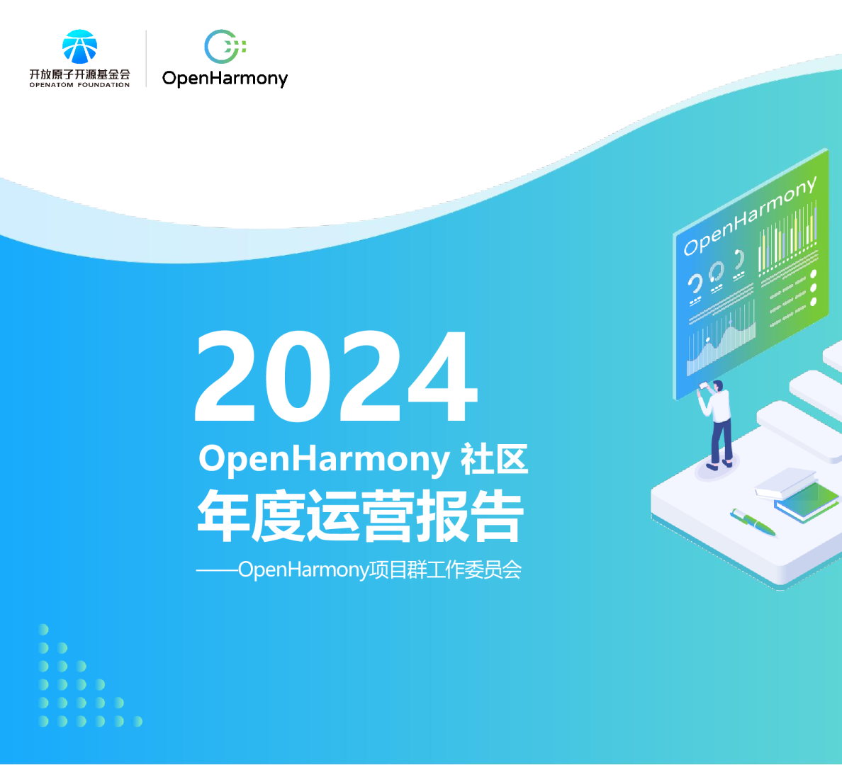 2024OpenHarmony 社区年度运营报告