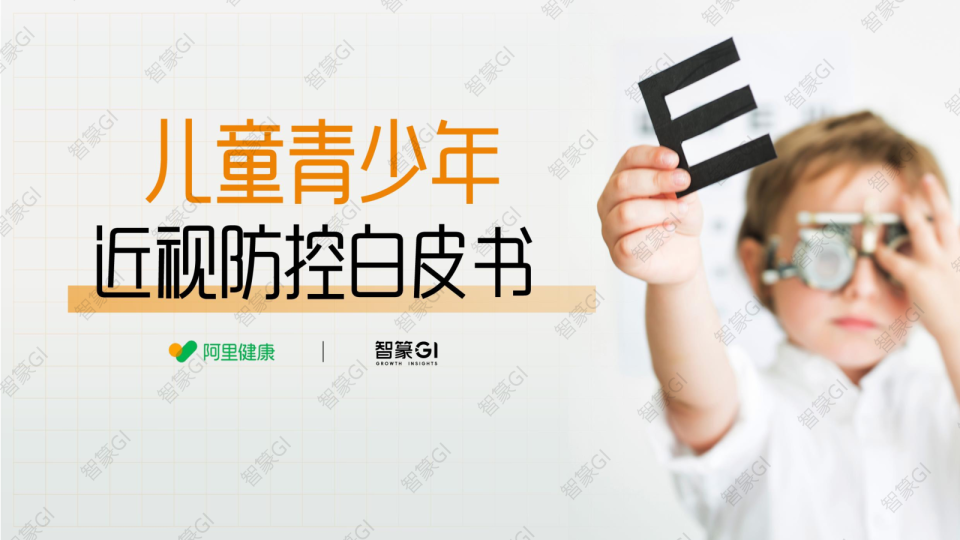 儿童青少年近视防控白皮书