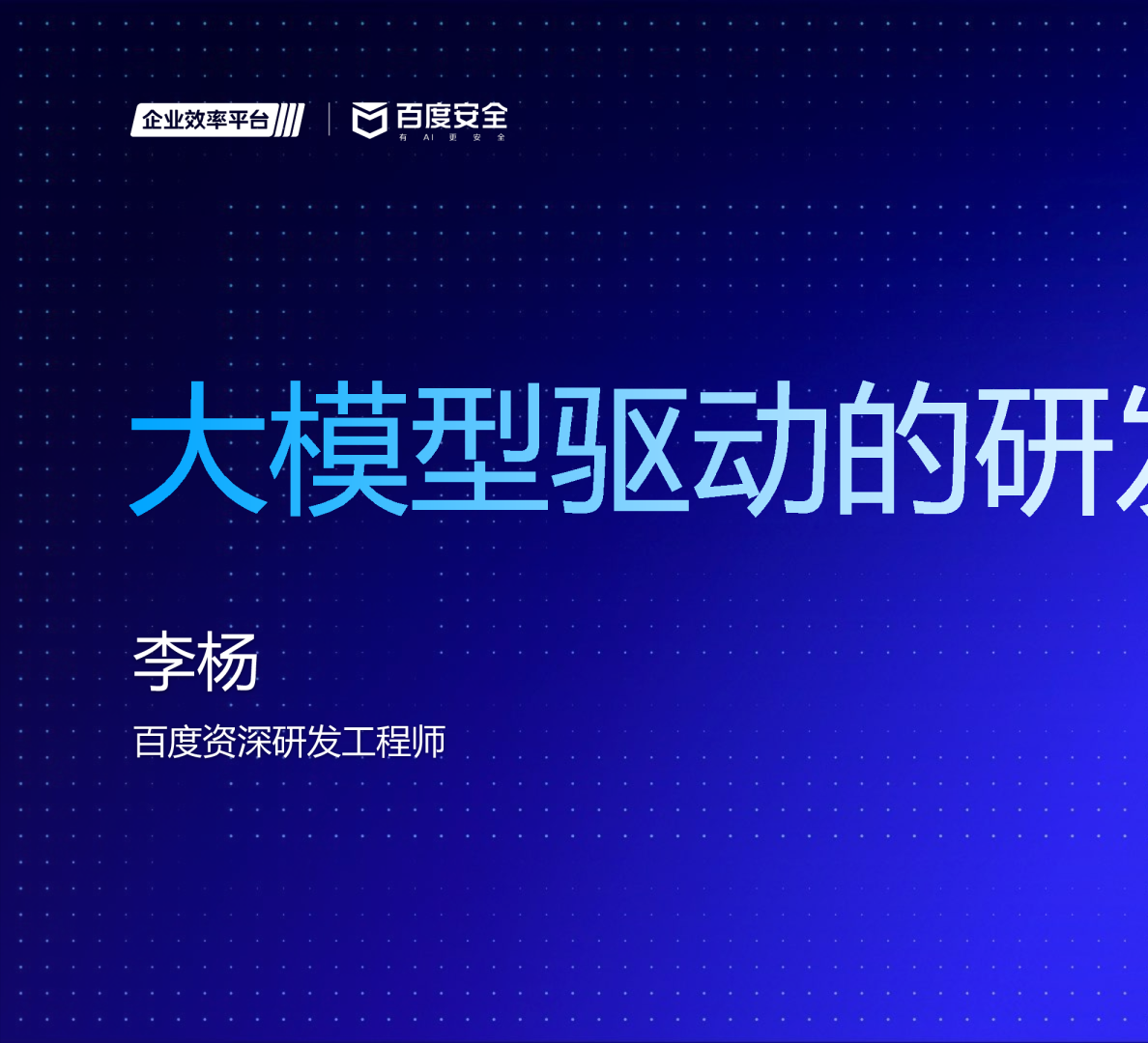 大模型驱动的研发新范式