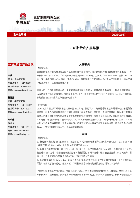 五矿期货农产品早报