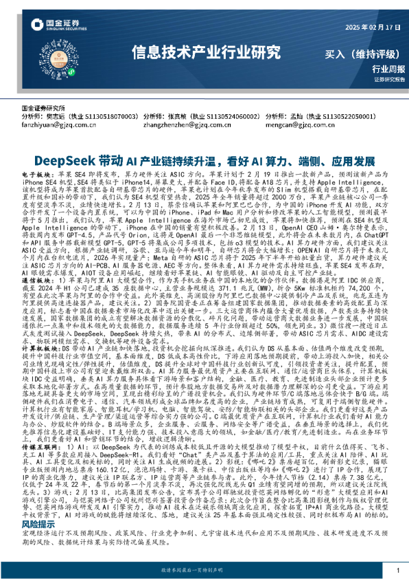 DeepSeek带动AI产业链持续升温，看好AI算力、端侧、应用发展