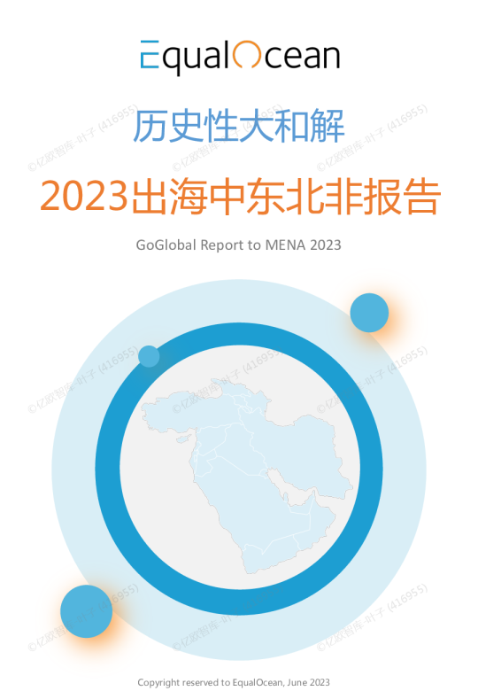 2023EqualOcean出海中东北非报告