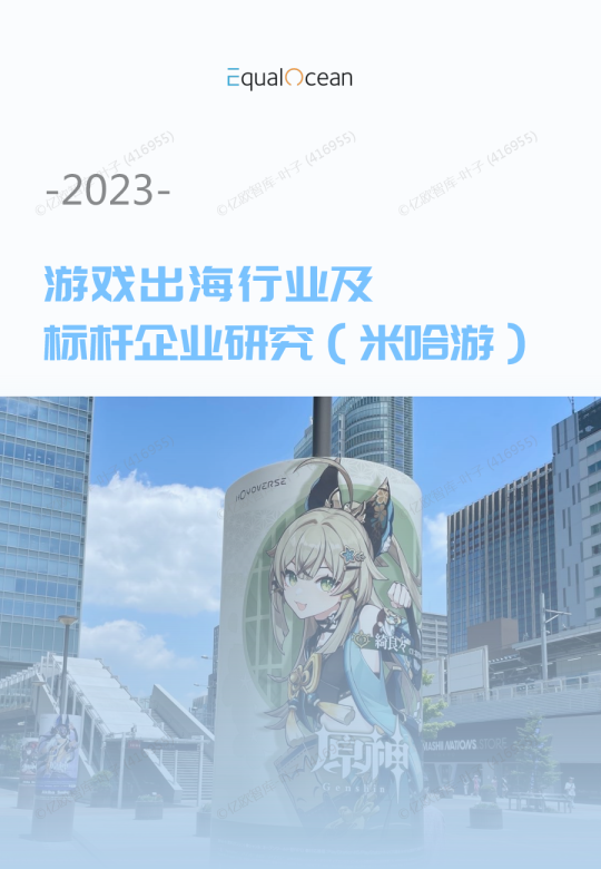 2023游戏出海行业及标杆企业研究（米哈游）