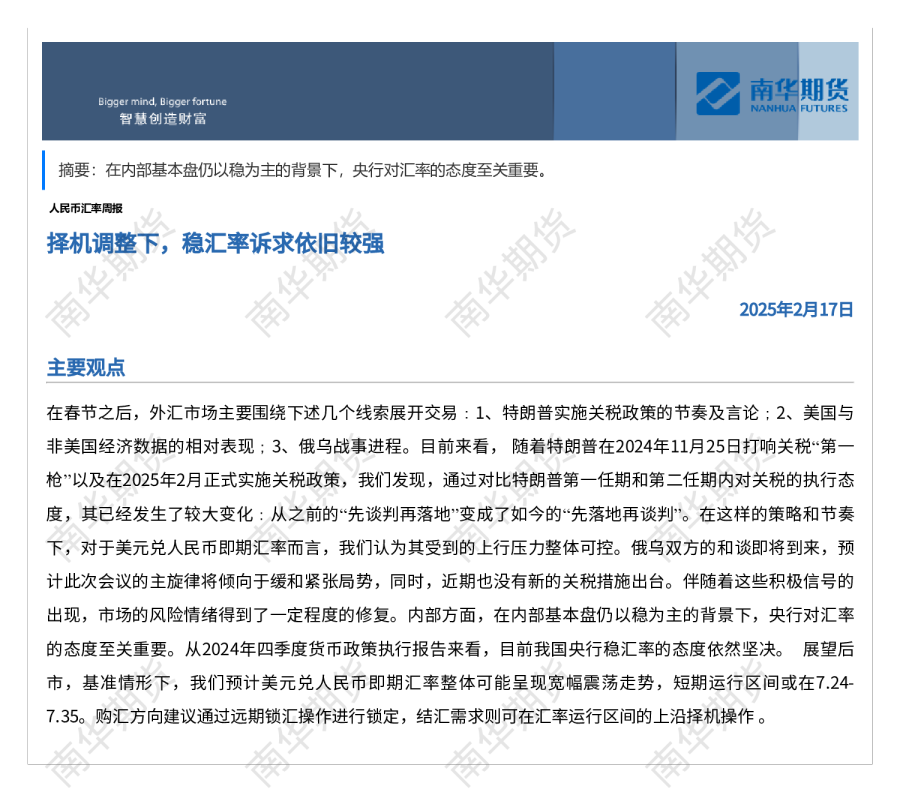 人民币汇率周报（ 2025年2月17日）：择机调整下，稳汇率诉求依旧较强
