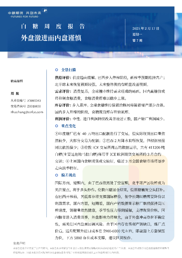 白糖周报：外盘激进而内盘谨慎