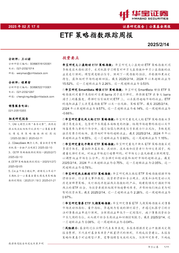 ETF策略指数跟踪周报