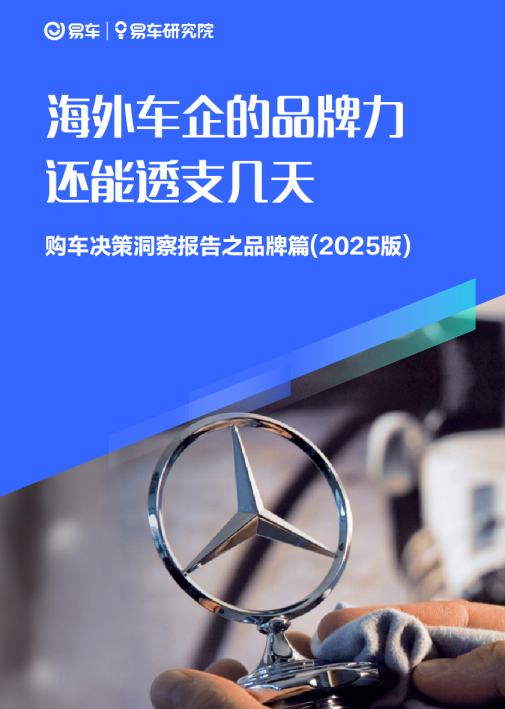 海外车企的品牌力还能透支几天：购车决策洞察报告之品牌篇（2025版）