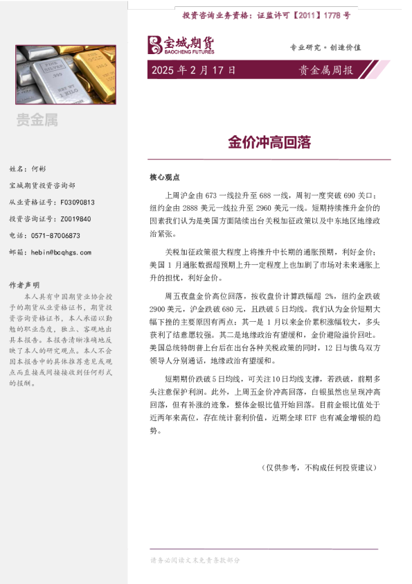 贵金属周报：金价冲高回落