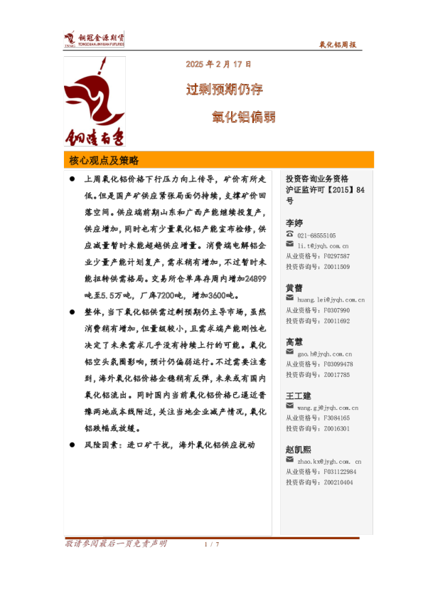 氧化铝周报：过剩预期仍存 氧化铝偏弱