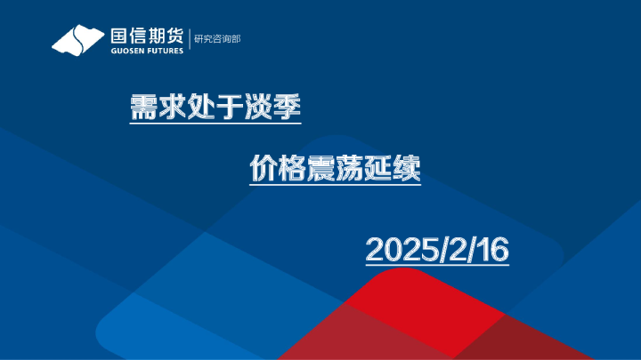 需求处于淡季，价格震荡延续