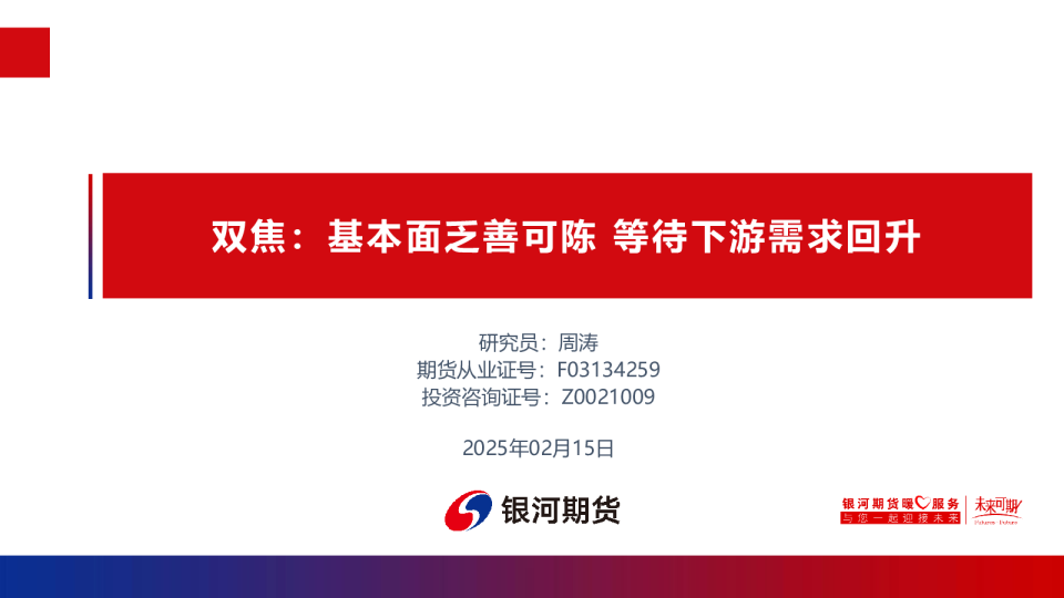 双焦：基本面乏善可陈，等待下游需求回升