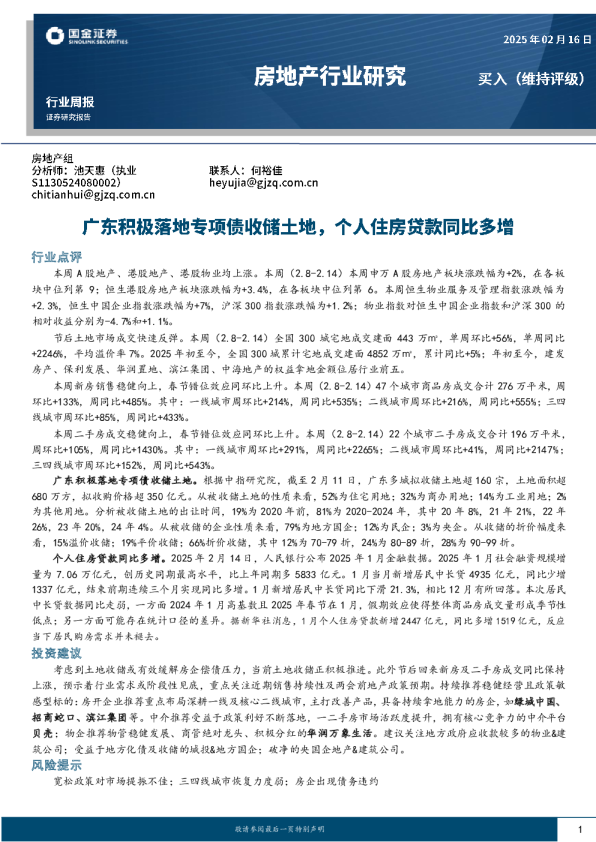 房地产行业研究：广东积极落地专项债收储土地，个人住房贷款同比多增