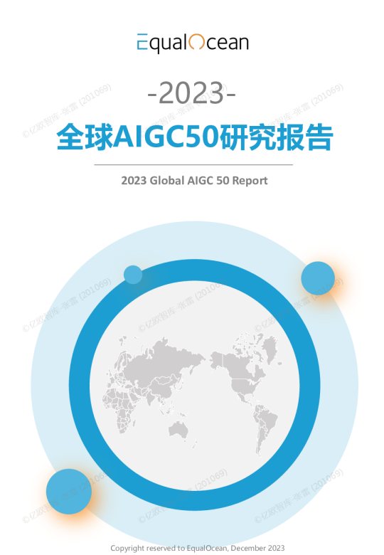 2023全球AIGC50研究报告