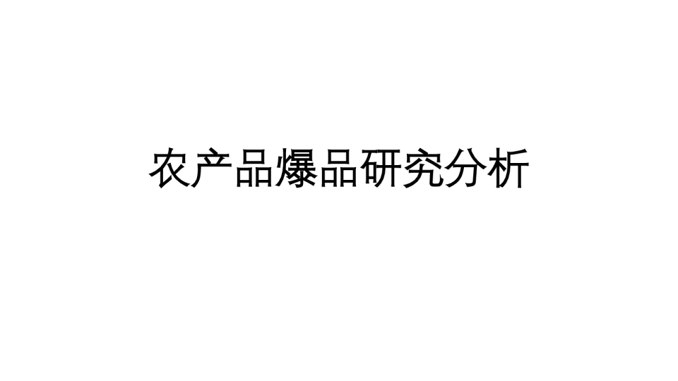 农产品爆品研究分析