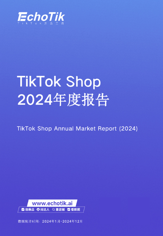 TikTok Shop 2024年度报告