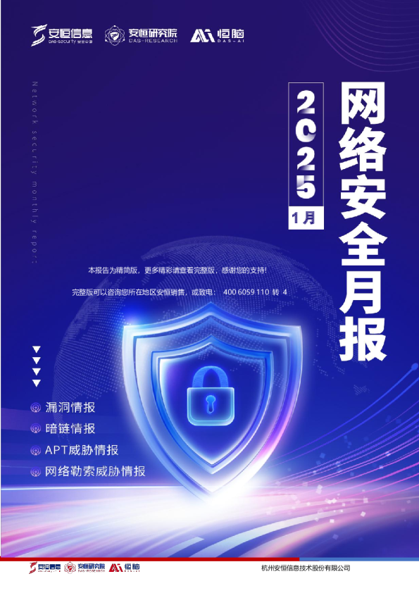 2025年1月安恒信息网络安全月报(精简版) 