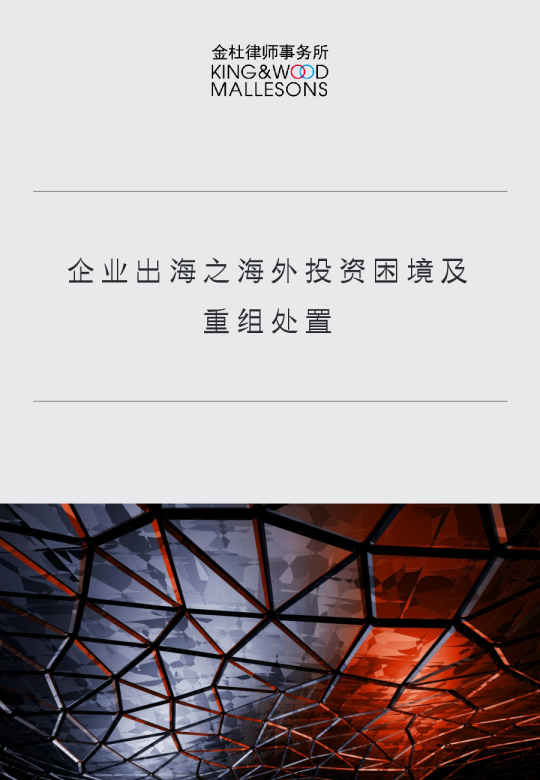 企业出海之海外投资困境及重组处置