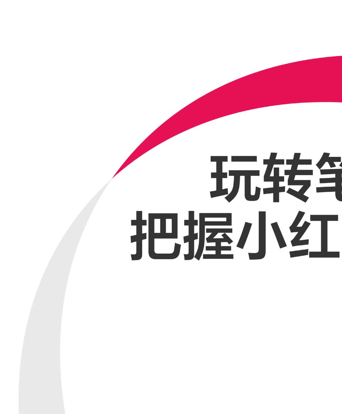 玩转笔直联动，解锁小红书流量密码