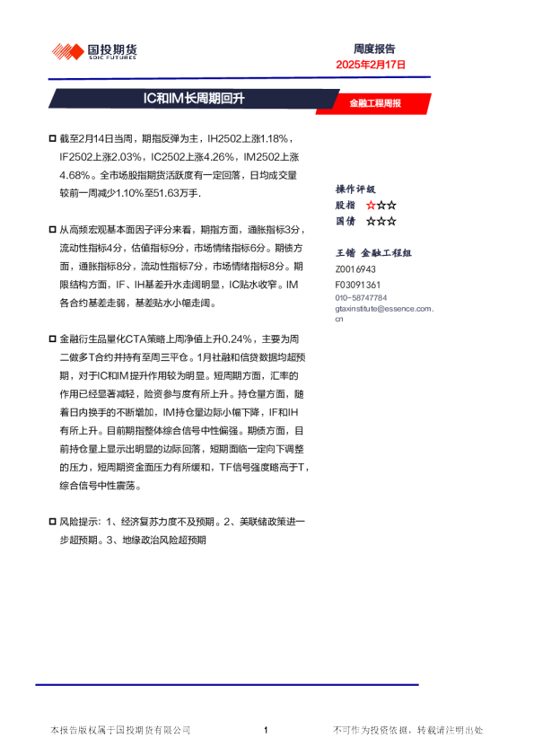 金融工程周报：IC和IM长周期回升