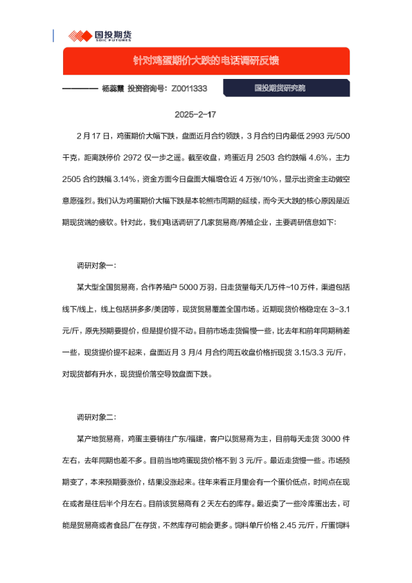针对鸡蛋期价大跌的电话调研反馈