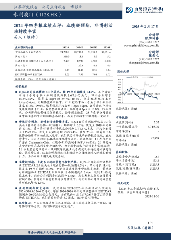 2024年四季报业绩点评:业绩超预期,非博彩活动持续丰富