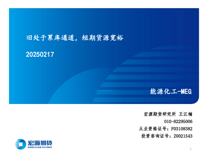 能源化工-MEG：旧处于累库通道，短期货源宽裕