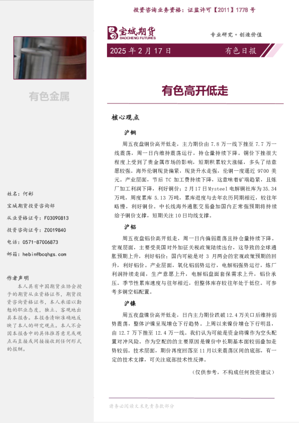 有色日报：有色高开低走