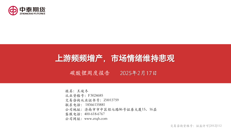 碳酸锂周度报告：上游频频增产，市场情绪维持悲观