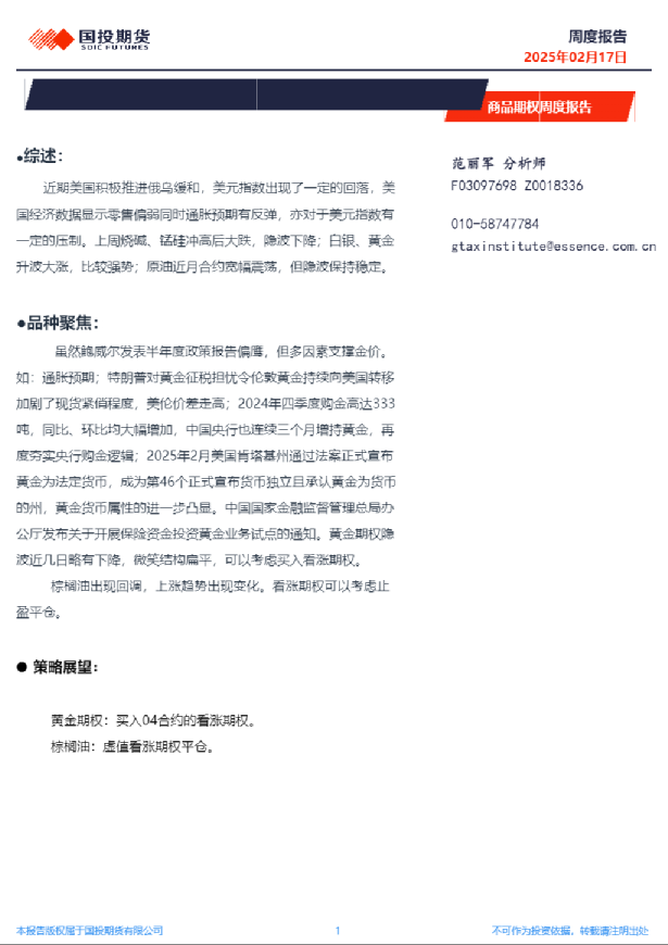 商品期权周度报告