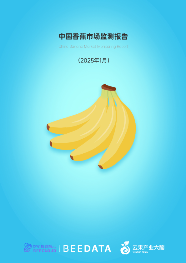 农小蜂：中国香蕉市场动态监测（2025年1月）