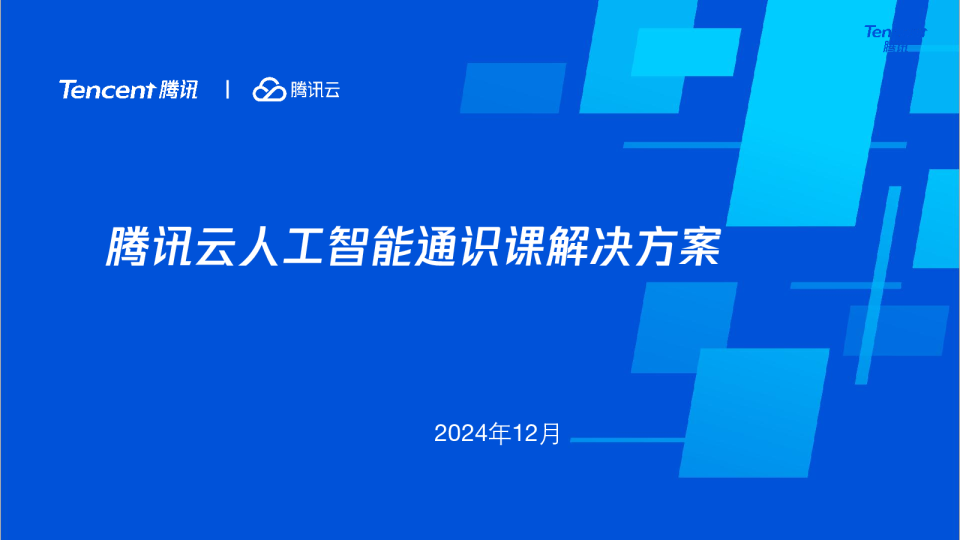 腾讯云人工智能通识课解决方案