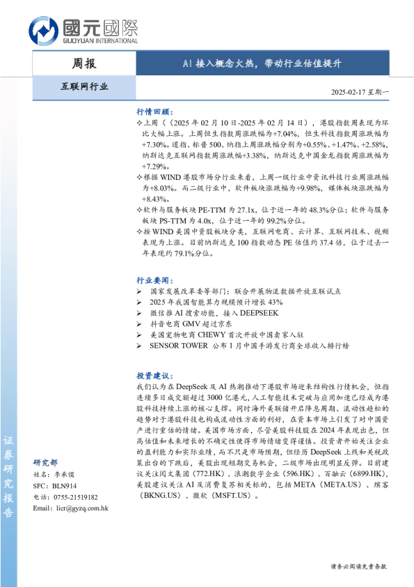 互联网行业周报：AI接入概念火热，带动行业估值提升