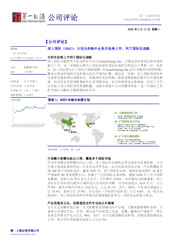 计划分拆海外业务并赴美上市，利于国际化战略