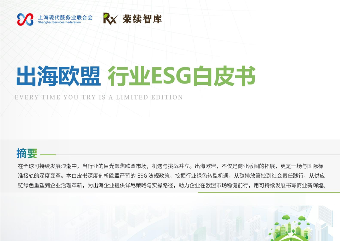 出海欧盟 行业ESG白皮书