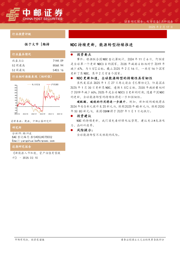 电力设备：NDC持续更新，能源转型持续推进