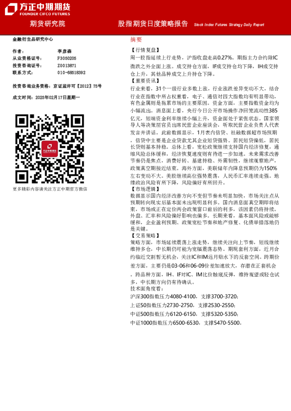 股指期货日度策略报告
