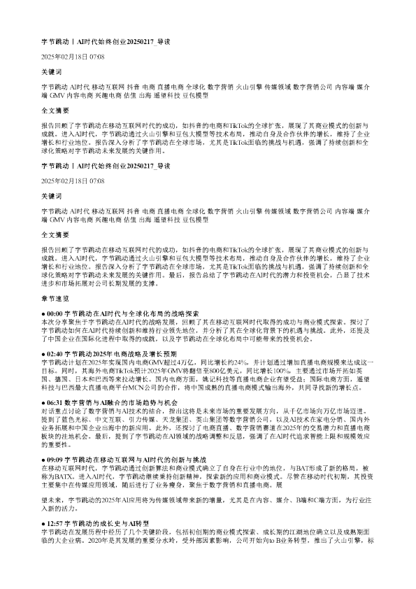 字节跳动丨AI时代始终创业20250217