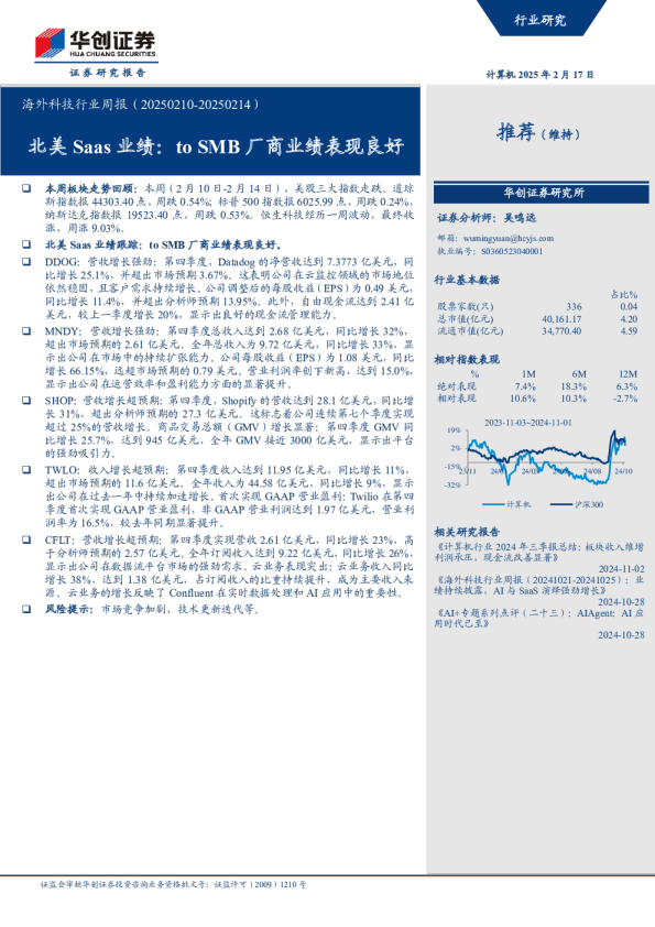 北美Saas业绩：to SMB厂商业绩表现良好