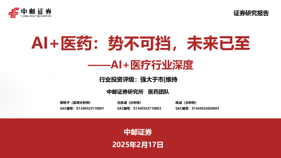 AI+医疗行业深度：AI+医药：势不可挡，未来已至