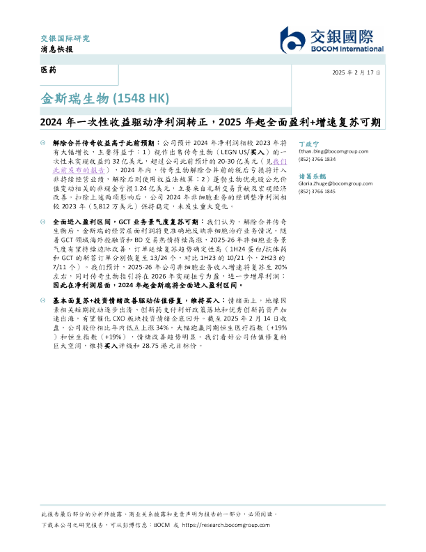 2024年一次性收益驱动净利润转正,2025年起全面盈利+增速复苏可期