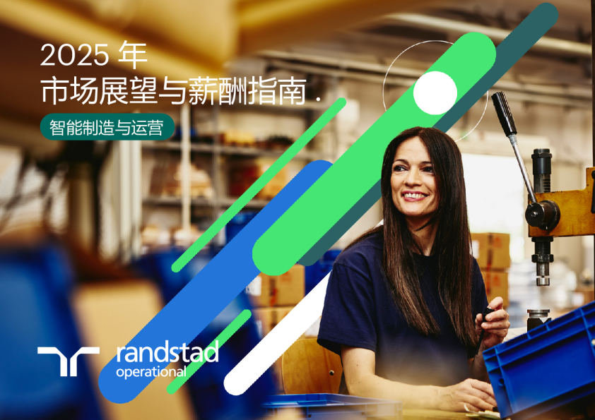 2025年市场展望与薪酬报告：智能制造与运营