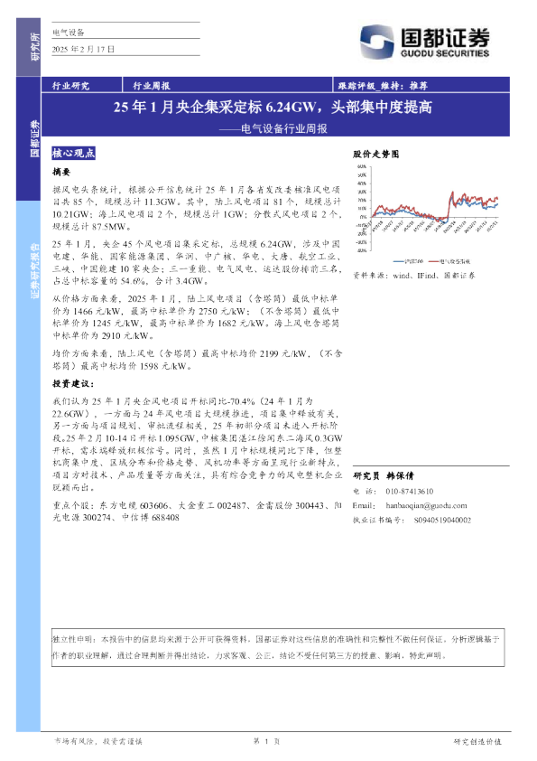 电气设备行业周报25年1月央企集采定标6.24GW，头部集中度提高