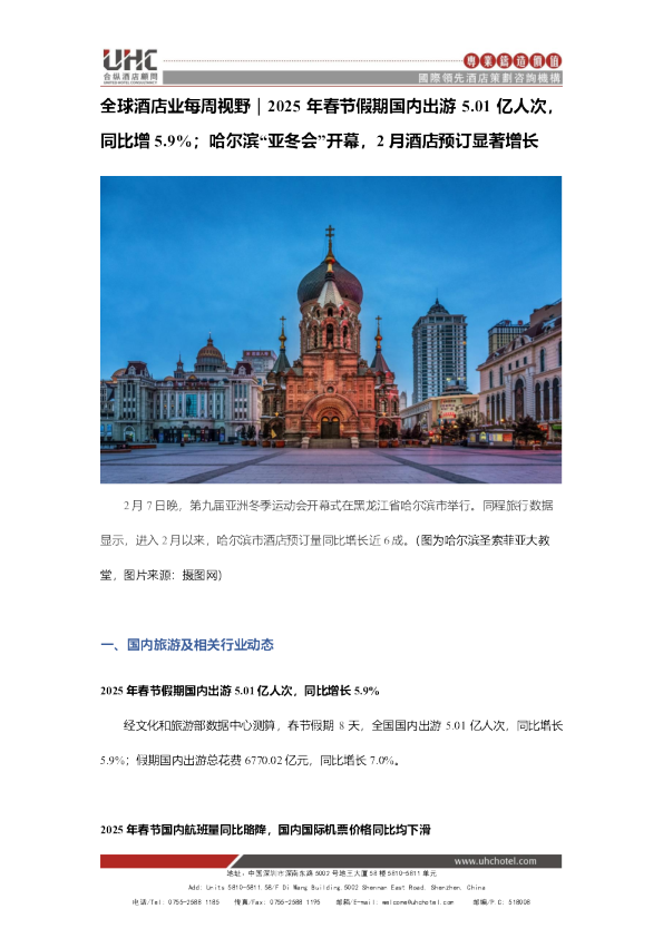 全球酒店业每周视野