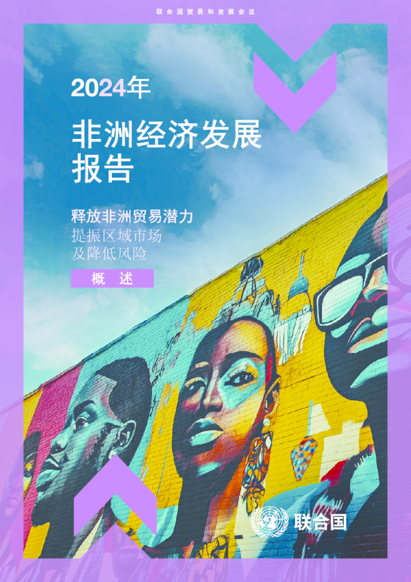 2024年非洲经济发展报告：释放非洲贸易潜力，提振区域市场及降低风险